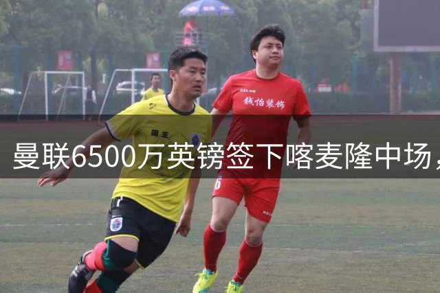 曼联6500万英镑签下喀麦隆中场，迟来一年的交易引发热议